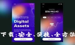 2024 TP钱包安卓版下载：安全、便捷、全方位的数