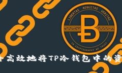 如何安全高效地将TP冷钱包中的资金转出？