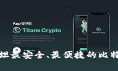 揭秘巴基斯坦最安全、最便捷的比特币钱包选择