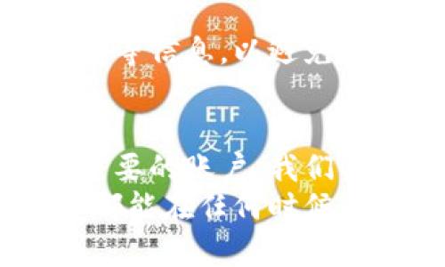 bianqiangtp钱包账号注销的步骤详解/bianqiang
tp钱包, 账户注销, 钱包安全, 操作指南/guanjianci

引言：为什么会选择注销tp钱包账号？
在数字货币和区块链快速发展的今天，越来越多的人们开始使用各种加密钱包。而tp钱包作为其中一款较为流行的数字资产管理工具，吸引了众多用户的关注。尽管它提供了便捷的功能和良好的用户体验，但一些用户可能由于多种原因，例如安全考虑、使用习惯改变或是个人隐私保护，决定注销他们的tp钱包账号。

步骤一：提前备份重要信息
在开始注销tp钱包账号之前，最重要的一步是确保你已经备份了所有的重要信息。这包括你的交易记录、私钥和助记词。因为一旦账户注销，这些信息将难以恢复。如果你拥有数字资产，确保在注销前将其转移到其他钱包或平台，以避免资产损失。

步骤二：登入你的tp钱包账户
在注销过程中的第一步是登录你的tp钱包账户。打开tp钱包应用程序，输入你的账户名和密码，访问你的个人主页。确保你在安全的网络环境下进行此操作，以防个人信息被盗。

步骤三：访问账户设置
在成功登录后，找到主页上的“账户设置”或“个人中心”选项。这个选项通常位于应用程序的右上角或者左侧菜单栏中。点击进入，你将看到多个选项，包括安全设置、隐私设置及注销账户等。

步骤四：选择注销账户的选项
在“账户设置”页面，寻找“注销账户”或“删除账户”的选项。不同版本的tp钱包可能会有不同的表述，但一般来说，都会在设置菜单中显现。点击该选项后，系统可能会要求你输入账户密码以确认身份。

步骤五：确认注销操作
一旦你选择了注销账户，系统通常会弹出一条提示框，询问你是否确认进行此项操作。此时，请仔细阅读相关说明，因为一旦确认注销，账户内的所有数据将永久删除，且无法恢复。如果你确信要注销，可以点击确认。

步骤六：处理注销后的事务
在你确认注销后，tp钱包将很快处理你的请求。在这个阶段，确保你的数字资产已经转移，尤其是那些不支持在注销后进行余额转移的代币。此外，你可能会收到一封确认注销的电子邮件，请务必妥善保存。

步骤七：注意个人信息的安全性
尽管你的tp钱包账户已成功注销，但你的某些个人信息可能仍然留存在相关服务器中。因此，建议你在注销后，定期检查与该钱包账户相关的电子邮件等信息，以避免潜在的安全风险。对于任何陌生的请求或信息，请保持警惕，及时处理。

总结：注销账户的重要性及其影响
虽然注销tp钱包账户是一个简单的过程，但背后却蕴含着深刻的隐私保护和账户安全意识。在数字时代，个人信息安全显得尤为重要。通过注销不再需要的账户，我们不仅能减少潜在的风险，还能在一定程度上保护我们的隐私。
总的来说，注销tp钱包账户需要一些步骤，但确保信息的备份与资产的转移是重中之重。希望以上步骤能帮助你顺利完成注销。最后，祝愿每一个用户都能在任何时候，找到最适合自己的数字资产管理方式。