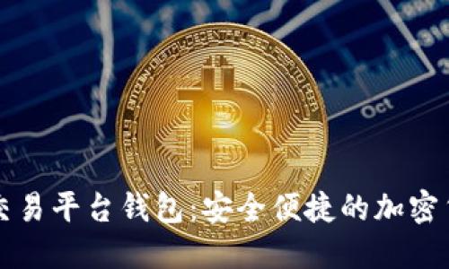 智能手机比特币交易平台钱包：安全便捷的加密货币管理解决方案
