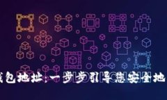 如何找到TP钱包地址：一步步引导您安全地管理数