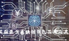 2023年英国最佳区块链钱包品牌及其独特优势