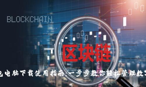 TP钱包电脑下载使用指南：一步步教你轻松管理数字资产