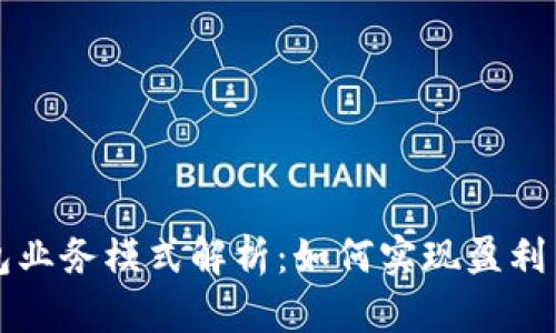 区块链钱包业务模式解析：如何实现盈利与用户增长