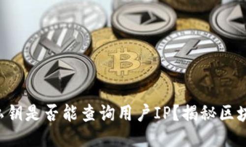 以太坊钱包私钥是否能查询用户IP？揭秘区块链隐私安全！