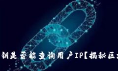 以太坊钱包私钥是否能查询用户IP？揭秘区块链隐