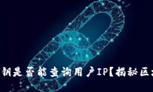 以太坊钱包私钥是否能查询用户IP？揭秘区块链隐私安全！