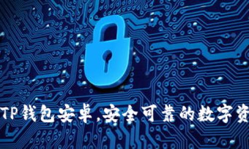 下载最新版TP钱包安卓，安全可靠的数字资产管理工具