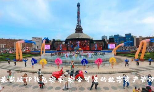 下载最新版TP钱包安卓，安全可靠的数字资产管理工具