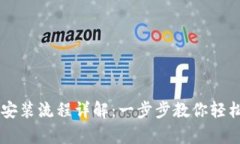 TPWallet苹果钱包下载安装流程详解：一步步教你轻