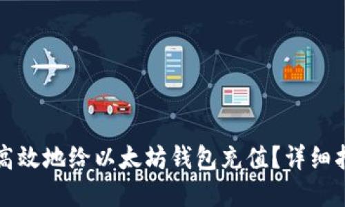 国内如何安全高效地给以太坊钱包充值？详细指南与实用技巧