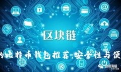 2023年最常用的比特币钱包推荐：安全性与便利性