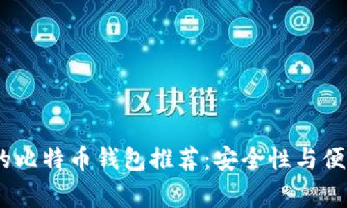 2023年最常用的比特币钱包推荐：安全性与便利性的完美结合