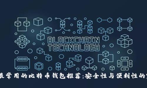 2023年最常用的比特币钱包推荐：安全性与便利性的完美结合