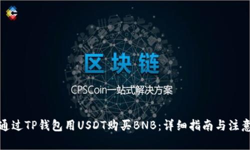 如何通过TP钱包用USDT购买BNB：详细指南与注意事项