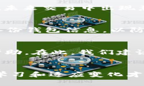   一步步教你如何绑定以太坊钱包链接，轻松管理你的加密资产 / 

 guanjianci 以太坊钱包, 绑定钱包链接, 加密资产管理, 区块链技术 /guanjianci 

引言：以太坊钱包的重要性
在数字货币时代，以太坊（Ethereum）作为一种创新的区块链平台，已经获得了越来越多投资者的青睐。以太坊钱包则是管理和存储以太币（ETH）及其相关代币的重要工具。绑定钱包链接的过程不仅关系到用户的资产安全，也直接影响到他们的交易便利性。根据各种研究数据，越来越多的用户开始关注如何安全、方便地管理他们的加密资产，今天我们将深度探讨钱包绑定链接的步骤及其注意事项。

什么是以太坊钱包？
以太坊钱包是一种软件或硬件工具，用于存储、发送和接收以太坊及其化代币。与传统银行账户相比，以太坊钱包的最大特性在于去中心化。如果说银行是你的资产保管者，那么以太坊钱包则是你的虚拟资产钥匙。每一个钱包都对应一组公钥和私钥，公钥如同银行账户，任何人都可以通过它向你转账；而私钥则如同你的银行密码，务必妥善保管，一旦泄露，资产将面临风险。

绑定以太坊钱包链接的必要性
在进行交易及各种去中心化金融活动时，绑定钱包链接是必不可少的步骤。通过绑定链接，你可以将钱包与其他平台（如去中心化交易所、DeFi平台等）直接连接，方便进行资产管理、投资和交易。此外，绑定链接还能够使你在使用不同的DApp（去中心化应用程序）时，自动识别和连接你的钱包，从而节省了繁琐的操作步骤。由此可见，掌握如何正确绑定以太坊钱包链接对用户而言是十分重要的。

步骤一：选择合适的钱包
在开始绑定之前，首先需要选择一个合适的以太坊钱包。市面上有多种选择，包括热钱包（如MetaMask、Trust Wallet）和冷钱包（如Ledger、Trezor）。br热钱包以其便捷性常被用户优先选择，尤其是那些频繁交易的投资者。而冷钱包则提供了更高的安全性，非常适合长期持有资产的用户。在选择钱包时，应根据个人需求、使用频率、安全性等方面进行综合考虑。

步骤二：下载和安装钱包
如果你选择的是热钱包，接下来需要从官方网站或应用商店下载并安装钱包软件。注意，务必确认下载来源的可信度，以避免出现钓鱼网站。安装完成后，按照指引创建一个新的钱包账户。在这过程中，系统会生成你的私钥和助记词，务必妥善保管。千万不要将这些信息泄露给他人，因为任何拥有私钥或助记词的人都能访问你的资产。

步骤三：获取钱包地址
成功创建钱包后，你将获得一个独特的钱包地址。这一地址通常以“0x”开头，后259个字符为16进制数字。这个地址就是你接收以太币及其他代币的唯一标识，在与他人交流时，需要准确告知对方。此外，这个地址也可以用于绑定链接时的验证过程。

步骤四：绑定钱包链接
在去中心化应用或其他区块链相关平台上进行绑定时，通常需要找到“连接钱包”或“绑定钱包”的选项。点击之后，系统会提示你选择所使用的钱包类型。按照步骤操作后，系统会自动请求与你的钱包链接，验证完成后，你的资产将与该平台关联。

步骤五：确认连接
当你的以太坊钱包成功绑定后，平台通常会显示出你钱包内的资产情况以及其他基本信息。建议在绑定完成后，检查地址是否正确，并确认平台在进行操作时所请求的权限。这可以避免资产在未来交易中出现意外。

绑定后的保障措施
绑定钱包后，这并不意味着一切都是安全的。在管理加密资产时，用户仍需要采取一定的保护措施。首先，定期更换钱包密码及启用两步验证功能，可以提升账户的安全性。同时，用户还应定期备份钱包信息，以防丢失。此外，最好不要将钱包的信息储存在公共网络或社交媒体上，防止黑客攻击。

常见问题解答
绑定以太坊钱包时，用户可能会遇到一些常见问题，例如：如何重新绑定？如何解绑？如果遇到技术故障该如何解决？这些问题的解决办法通常可以在平台的帮助中心找到，或者联系客服寻求帮助。在此，我们建议用户在合法、安全的原则下进行操作，确保资产安全。

结论：掌握钱包绑定过程的重要性
在这个飞速发展的数字货币世界里，以太坊钱包的绑定链接是不可或缺的一环。通过上述步骤，你可以轻松绑定你的以太坊钱包，享受便捷的资产管理体验。无论你是新手还是资深玩家，不断学习和适应变化才是更好地掌握金融工具的关键。记住，技术再先进，用户的安全意识与保护措施同样重要。希望通过本文的详细介绍，你能够在以太坊的世界中游刃有余，安心地管理自己的资产。