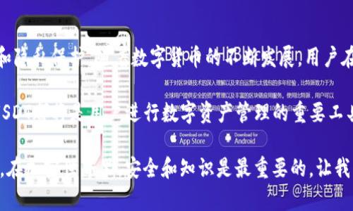 是的，USDT（Tether）可以提取到数字钱包中。USDT是一种以美元为基础的稳定币，广泛用于加密货币交易和转账。将USDT提取到数字钱包是一种安全方便的方式，可以让用户更好地管理自己的数字资产。

### 如何将USDT提取到数字钱包

#### 步骤一：选择合适的数字钱包

首先需要选择一个支持USDT的数字钱包。市场上有很多种类的数字钱包，包括热钱包和冷钱包。热钱包通常是在线钱包，适合频繁交易和快速访问，而冷钱包则是离线钱包，安全性更高，适合长时期存储。

一些知名的数字钱包包括：MetaMask、Trust Wallet、Exodus等。这些钱包一般都支持USDT的存储与管理。

#### 步骤二：创建钱包账户

在选择好数字钱包后，用户需要创建一个账户。这个过程相对简单，通常只需要下载应用，输入一些基本信息，并设置一个强密码。一旦账户创建成功，用户就会获得一个钱包地址。

记住，钱包地址是唯一的，确保妥善保管，避免泄露给他人。

#### 步骤三：将USDT提取到钱包地址

接下来，用户需要登陆他们的交易所账户。在交易所界面中，找到提币或提现的选项，选择USDT作为提取的货币。

在提币页面，输入你之前获得的钱包地址，并确认无误后，选择要提取的数量。大多数交易所会要求进行一次身份验证，以确保安全性。完成这些步骤后，提交提币申请，交易所将会处理这一请求。

#### 步骤四：验证交易

提币后，需要耐心等待。一般情况下，提币需要几分钟到几小时的时间，具体取决于区块链的网络拥堵情况。用户可以在钱包中查看交易记录，确认USDT是否成功到账。

### USDT提取的优势

#### 安全性

将USDT提取到个人数字钱包中，可以降低被黑客攻击的风险。特别是在大型交易所中，一旦发生安全漏洞，用户资产可能会面临风险。因此，将资产从交易所转移到个人钱包，能够提高资金的安全性。

#### 自由掌控

通过个人数字钱包，用户可以对自己的USDT拥有更大的控制权。用户可以随时转账、交易、或是持有，不必受制于交易所的限制。

#### 隐私保护

数字钱包通常提供更高的隐私保护，用户的交易信息不会被公开或跟踪，用户可在一定程度上保护自己的资产安全和个人隐私。

### USDT的未来展望

#### 与区块链技术的结合

USDT作为一种稳定币，未来将与区块链技术更加紧密结合。越来越多的应用和项目开始采用USDT作为流通媒介，推动整个区块链生态的发展。

与此同时，随着DeFi（去中心化金融）和NFT（非同质化代币）等新兴领域的崛起，USDT的应用场景也在不断扩展，为用户提供了更多的投资和理财机会。

#### 对传统金融的影响

USDT的出现，对传统金融也带来了深远的影响。它使得跨境交易变得更加容易，降低了交易成本，提高了资金流动性。未来，随着数字资产的进一步普及，USDT可能会在国际贸易中扮演越来越重要的角色。

### 总结

总的来说，将USDT提取到数字钱包中是一个明智的选择，能够提高资金的安全性、掌控权和隐私保护。随着数字货币的不断发展，用户在进行数字资产管理时，务必保持警惕，选择合适的钱包和交易所，以确保个人资产的安全。

未来，USDT将继续在区块链生态中发挥重要作用。无论是进行投资、交易，还是日常消费，USDT都将是用户进行数字资产管理的重要工具。

希望以上内容能为你提供一些帮助，了解USDT提取到数字钱包的整个过程及其中的优势。在加密世界里，安全和知识是最重要的，让我们一起保持学习和探索的态度！