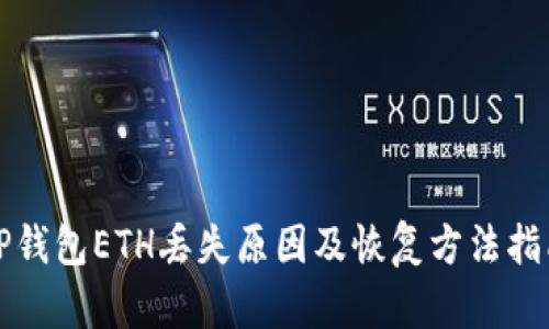 TP钱包ETH丢失原因及恢复方法指南