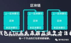TP钱包ETH丢失原因及恢复方法指南