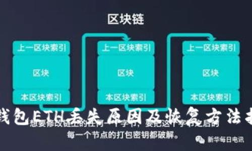 TP钱包ETH丢失原因及恢复方法指南