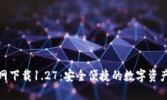 TP钱包官方网下载1.27：安全便捷的数字资产管理