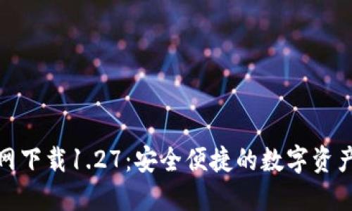 TP钱包官方网下载1.27：安全便捷的数字资产管理新选择