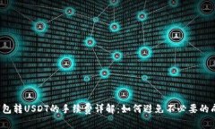 TP钱包转USDT的手续费详解：如何避免不必要的成