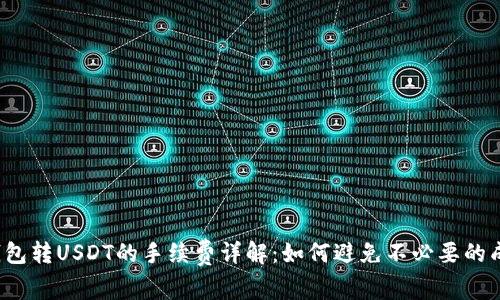 TP钱包转USDT的手续费详解：如何避免不必要的成本？