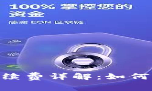 TP钱包转USDT的手续费详解：如何避免不必要的成本？