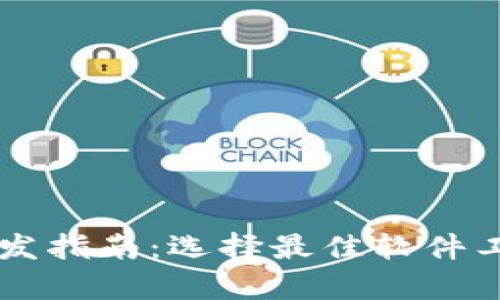 区块链钱包开发指南：选择最佳软件工具的全面解析