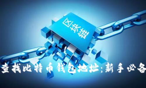 如何查找比特币钱包地址：新手必备指南