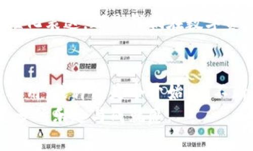   以太坊钱包外星人头像：数字资产的个性化选择与安全性保障 / 

 guanjianci 以太坊, 钱包, 外星人头像, 数字资产 /guanjianci 

引言：数字资产管理的新趋势
在数字资产管理的世界里，以太坊无疑是一颗耀眼的明星。其智能合约的创新和去中心化的理念，使其在加密货币领域备受瞩目。而伴随以太坊而来的还有各种各样的钱包选择，特别是以太坊钱包本身的个性化设计，它不仅仅是存储数字资产的工具，更是一种自我风格的展现。在众多个性化选项中，外星人头像的钱包设计逐渐成为一种潮流。

外星人头像的独特魅力
选择外星人头像作为以太坊钱包的图标，带有一种前所未有的独特性和趣味。外星人不仅象征着未知和探索，更在文化中承载着各种各样的解读和想象。这种形象的运用，不仅让钱包看起来更加炫酷，也传达出一种敢于创新、探索未来的精神。在数字资产的管理中，选择这样一个图标，或许可以在无形中提升你的交流机会，成为别人眼中的“潮人”。

安全性与可用性的双重保障
不过，选择以太坊钱包的外星人头像不仅仅是为了个性化。更重要的是，各种钱包的安全性和实用性。无论是软件钱包还是硬件钱包，在选择时都需要考虑到其安全性。毕竟，保护自己的数字资产不被盗取，是每个投资者的首要任务。
以太坊钱包一般采用多重签名和加密技术，使得用户的资产更加安全。而外星人头像的设计并不会影响这些安全措施，相反，它可以在保证安全的前提下，增加用户的使用体验。使用这些钱包，用户可以轻松查看资产、管理交易，同时也能享受独特的个性化设计带来的乐趣。

如何选择适合的以太坊钱包
选择一个适合自己的以太坊钱包，首先要考虑的是安全性、易用性和支持的功能。对于新手用户来说，界面友好的钱包尤为重要，这样可以减少操作的复杂性。同时，支持多种币种和交易功能的钱包，能够为用户带来更大的便利。
此外，钱包的品牌信誉也不可或缺。选择知名度高、用户评价好的钱包，可以有效降低风险。此外，用户应当查看钱包的开发背景及其社区支持情况，这在某种程度上能够反映出钱包的可靠性。
对于喜爱个性化设计的用户，寻找具有外星人头像特征的以太坊钱包，会让使用体验更加愉悦。这不仅是资金管理，更是生活方式的一部分。个性化在加密货币世界中同样是一种趋势，想象一下，与你一样有趣的朋友们，可能正使用着同样的外星人头像钱包，悠闲自得地进行着数字资产交易。

外星人头像钱包的文化意义
外星人作为文化的一个符号，早已经不再局限于科幻电影或者书籍的范畴。在艺术创作、时尚设计甚至是科技产品中，外星人形象都被广泛运用。而在以太坊钱包中，引入外星人头像这一设计，不仅仅是为了迎合潮流，更是将个性化和科技感融入到钱包的每一个角落。当用户在选择钱包时，外星人头像像是一个有趣的标识，提醒着每位用户：在这条探索数字资产的旅程中，我们都是勇敢的探索者。

结论：在个性与安全中寻找平衡
在以太坊钱包的选择中，外星人头像为用户提供了一种更具创造性和个性化的选择。这种设计不仅增添了趣味性，更使得钱包在众多选择中脱颖而出。用户在享受这种独特设计带来乐趣的同时，也应当铭记保护数字资产的安全。选对钱包，让个性化与安全性兼备，才是真正智慧的选择。

通过对以太坊钱包外星人头像设计的探索，我们可以看到，在这个充满创新与挑战的数字世界中，每一个小细节，都能为我们的资产管理增添不同的色彩。无论是安全性的保障，还是个性化表达，都是我们在数字资产管理中不可忽视的要素。选择一个合适的钱包，不仅是为了保护我们的资产，也是为了展示我们与众不同的个性与见识。

技术的发展与外星人头像的未来
随着科技的不断进步，数字资产的管理方式也在不断演变。可能在未来，我们会看到更多独特的设计理念涌现出来，尤其在钱包界面和用户体验上，将会有更丰富的选择。外星人头像的运用，或许只是个开始，在不断创新的科技海洋中，各种文化元素的结合将产生出更加奇妙的成果。
在这个日新月异的数字时代，拥抱变化，勇于尝试，无疑是每位用户所需要的态度。在选择以太坊钱包时，不妨考虑外星人头像的趣味与个性，这或许会使你在数字资产的管理中，收获更多的乐趣与成就感。