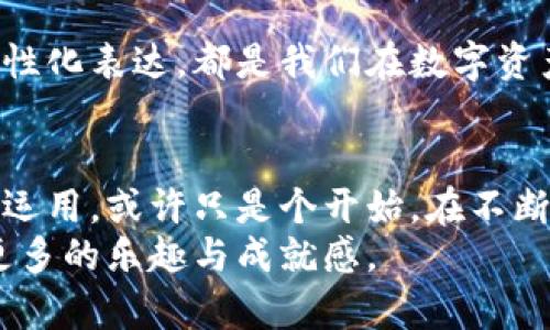   以太坊钱包外星人头像：数字资产的个性化选择与安全性保障 / 

 guanjianci 以太坊, 钱包, 外星人头像, 数字资产 /guanjianci 

引言：数字资产管理的新趋势
在数字资产管理的世界里，以太坊无疑是一颗耀眼的明星。其智能合约的创新和去中心化的理念，使其在加密货币领域备受瞩目。而伴随以太坊而来的还有各种各样的钱包选择，特别是以太坊钱包本身的个性化设计，它不仅仅是存储数字资产的工具，更是一种自我风格的展现。在众多个性化选项中，外星人头像的钱包设计逐渐成为一种潮流。

外星人头像的独特魅力
选择外星人头像作为以太坊钱包的图标，带有一种前所未有的独特性和趣味。外星人不仅象征着未知和探索，更在文化中承载着各种各样的解读和想象。这种形象的运用，不仅让钱包看起来更加炫酷，也传达出一种敢于创新、探索未来的精神。在数字资产的管理中，选择这样一个图标，或许可以在无形中提升你的交流机会，成为别人眼中的“潮人”。

安全性与可用性的双重保障
不过，选择以太坊钱包的外星人头像不仅仅是为了个性化。更重要的是，各种钱包的安全性和实用性。无论是软件钱包还是硬件钱包，在选择时都需要考虑到其安全性。毕竟，保护自己的数字资产不被盗取，是每个投资者的首要任务。
以太坊钱包一般采用多重签名和加密技术，使得用户的资产更加安全。而外星人头像的设计并不会影响这些安全措施，相反，它可以在保证安全的前提下，增加用户的使用体验。使用这些钱包，用户可以轻松查看资产、管理交易，同时也能享受独特的个性化设计带来的乐趣。

如何选择适合的以太坊钱包
选择一个适合自己的以太坊钱包，首先要考虑的是安全性、易用性和支持的功能。对于新手用户来说，界面友好的钱包尤为重要，这样可以减少操作的复杂性。同时，支持多种币种和交易功能的钱包，能够为用户带来更大的便利。
此外，钱包的品牌信誉也不可或缺。选择知名度高、用户评价好的钱包，可以有效降低风险。此外，用户应当查看钱包的开发背景及其社区支持情况，这在某种程度上能够反映出钱包的可靠性。
对于喜爱个性化设计的用户，寻找具有外星人头像特征的以太坊钱包，会让使用体验更加愉悦。这不仅是资金管理，更是生活方式的一部分。个性化在加密货币世界中同样是一种趋势，想象一下，与你一样有趣的朋友们，可能正使用着同样的外星人头像钱包，悠闲自得地进行着数字资产交易。

外星人头像钱包的文化意义
外星人作为文化的一个符号，早已经不再局限于科幻电影或者书籍的范畴。在艺术创作、时尚设计甚至是科技产品中，外星人形象都被广泛运用。而在以太坊钱包中，引入外星人头像这一设计，不仅仅是为了迎合潮流，更是将个性化和科技感融入到钱包的每一个角落。当用户在选择钱包时，外星人头像像是一个有趣的标识，提醒着每位用户：在这条探索数字资产的旅程中，我们都是勇敢的探索者。

结论：在个性与安全中寻找平衡
在以太坊钱包的选择中，外星人头像为用户提供了一种更具创造性和个性化的选择。这种设计不仅增添了趣味性，更使得钱包在众多选择中脱颖而出。用户在享受这种独特设计带来乐趣的同时，也应当铭记保护数字资产的安全。选对钱包，让个性化与安全性兼备，才是真正智慧的选择。

通过对以太坊钱包外星人头像设计的探索，我们可以看到，在这个充满创新与挑战的数字世界中，每一个小细节，都能为我们的资产管理增添不同的色彩。无论是安全性的保障，还是个性化表达，都是我们在数字资产管理中不可忽视的要素。选择一个合适的钱包，不仅是为了保护我们的资产，也是为了展示我们与众不同的个性与见识。

技术的发展与外星人头像的未来
随着科技的不断进步，数字资产的管理方式也在不断演变。可能在未来，我们会看到更多独特的设计理念涌现出来，尤其在钱包界面和用户体验上，将会有更丰富的选择。外星人头像的运用，或许只是个开始，在不断创新的科技海洋中，各种文化元素的结合将产生出更加奇妙的成果。
在这个日新月异的数字时代，拥抱变化，勇于尝试，无疑是每位用户所需要的态度。在选择以太坊钱包时，不妨考虑外星人头像的趣味与个性，这或许会使你在数字资产的管理中，收获更多的乐趣与成就感。