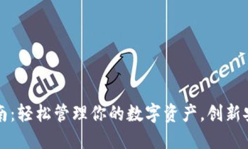 TP钱包下载指南：轻松管理你的数字资产，创新安全与便捷并重