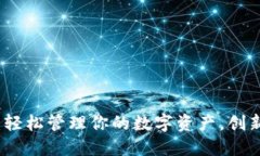 TP钱包下载指南：轻松管理你的数字资产，创新安