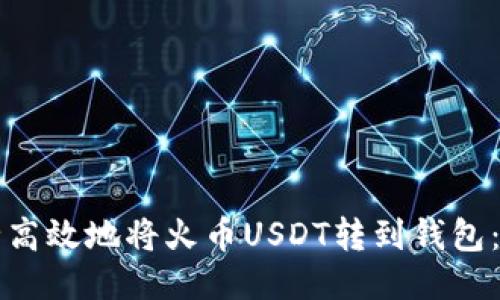 如何安全高效地将火币USDT转到钱包：全面指南