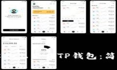 如何在安卓设备上下载TP钱包：简单易懂的指南