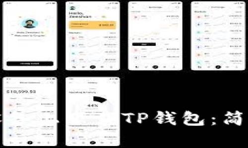 如何在安卓设备上下载TP钱包：简单易懂的指南