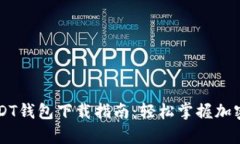 简单易懂的USDT钱包下载指南：轻松掌握加密货币