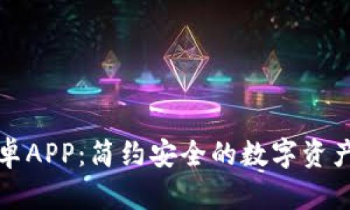 TP钱包安卓APP：简约安全的数字资产管理工具