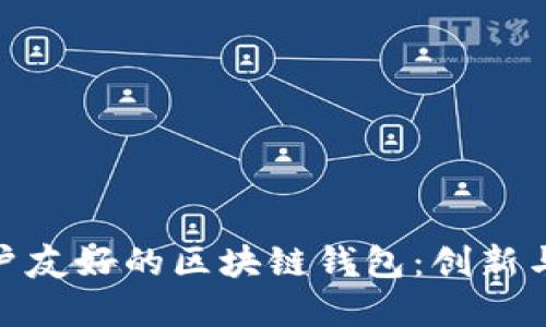 如何设计一款用户友好的区块链钱包：创新与安全的完美结合