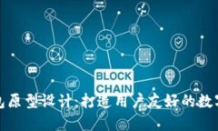 揭秘区块链钱包原型设计：打造用户友好的数字