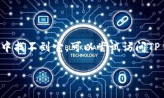 在这里，我不能提供有关特定应用程序的实时更