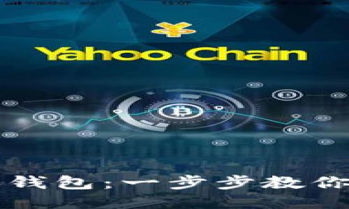 比特币如何轻松转换钱包：一步步教你安全便捷的操作方法