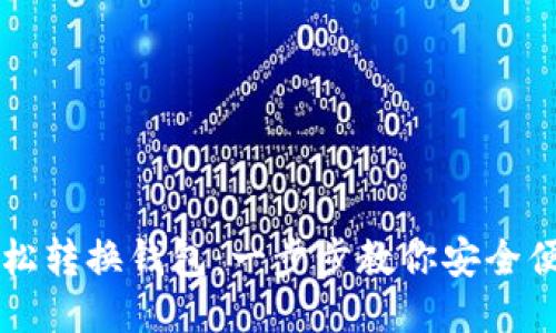 比特币如何轻松转换钱包：一步步教你安全便捷的操作方法