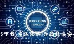 TP钱包老版本1.45下载：重温经典，体验稳妥安全