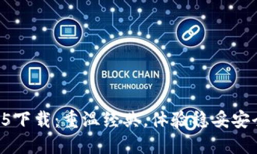 TP钱包老版本1.45下载：重温经典，体验稳妥安全的数字资产管理