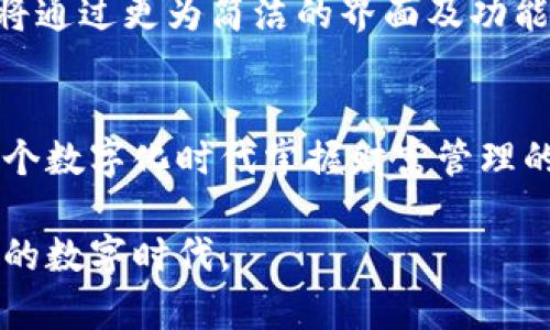   区块链智能钱包代码查询：轻松掌握钱包安全与资产管理新机遇 / 
 guanjianci 区块链, 智能钱包, 代码查询, 资产管理 /guanjianci 

引言
随着区块链技术的不断演进，智能钱包逐渐成为数字资产管理的重要工具。无论是投资者，还是普通用户，智能钱包为管理和交易加密货币提供了安全、便捷的解决方案。然而，在这个快速变化的时代，如何选择或开发一个高效的智能钱包，如何进行代码查询和安全审查，成为许多人关注的焦点。

智能钱包的基本概念
智能钱包是一种存储、管理和交易加密货币的数字工具。与传统钱包不同的是，智能钱包不仅支持加密资产的收发，还具备智能合约的功能，这意味着它可以执行千种可能的交易逻辑。智能钱包的出现，使得用户能够更加便捷地进行数字资产管理，降低了技术门槛。

什么是代码查询
在区块链行业，代码查询是指对智能合约及其相关代码的审查和验证。通过代码查询，用户可以更清楚地了解智能钱包的内部逻辑及操作流程，从而判断其安全性与可靠性。这项技术不仅服务开发者，也帮助普通消费者识别潜在的风险。例如，投资者可以通过查看代码，评估钱包的安全策略，以防范潜在的财务损失。

智能钱包的独特卖点
区块链智能钱包的核心在于其安全性和高效性。首先，智能钱包采用最新的加密技术，保护用户的私钥安全。其次，它支持多种加密货币，用户可以轻松管理各种资产。此外，许多智能钱包还具备去中心化的特点，降低了单点故障及攻击风险。

智能钱包的类型
市场上有多种类型的智能钱包，主要可以分为热钱包和冷钱包两大类。热钱包通常连接互联网，使用方便，但相对安全性较低；而冷钱包则是离线存储，相对而言安全性较高，用于长期资产存储是一个不错的选择。在这两种类型中，用户可以根据自己的需求选择最适合自己的钱包。

如何进行代码查询
对于普通用户来说，进行代码查询可能会显得有些复杂。但实际上，通过一些简单的步骤，用户可以获得有关钱包可靠性的信息。
ul
listrong第一步：/strong确认钱包合约地址。大多数钱包都会在其官方网站或社交媒体上发布合约地址，确保获取的地址是官方提供的。/li
listrong第二步：/strong利用区块链浏览器。像Etherscan等区块链浏览器能够让用户查看合约的具体信息，包括代码、交易记录等。用户只需输入合约地址，就能够获得所需的资料。/li
listrong第三步：/strong代码审查。在浏览器上查看合约代码时，可以关注其中的关键函数，检查是否存在可疑或高风险的操作。例如，确认合约是否有‘提款’、‘转账’等操作，关注权限的设置是否合理。/li
listrong第四步：/strong寻求社区意见。区块链社区是一个互助的网络，可以通过论坛、社交平台询问他人对该钱包合约代码的看法。/li
/ul

提升钱包安全性的建议
除了进行代码查询，用户还需定期更新钱包版本，以确保使用的是最新、安全的版本。此外，强烈建议用户启用双重认证，增加额外的安全层。使用复杂、安全的密码，定期检查交易记录，确保账户正常。当然，备份恢复种子短语是现阶段每个用户都应具备的基本知识和技能。

智能钱包的未来展望
随着区块链技术的不断进步，智能钱包也将不断进化。一方面，安全性将得到进一步提升，采用多种技术手段确保用户的资产安全。另一方面，用户体验也会愈加友好，智能钱包将通过更为简洁的界面及功能设置，吸引更多非技术用户的加入。未来，智能钱包或将集成更多金融服务，逐步成为个人数字财务管理的核心工具。

结论
在探索区块链世界的旅程中，智能钱包作为一种重要工具，扮演着不可或缺的角色。通过代码查询和对钱包安全性的深思熟虑，用户不仅能够提升个人资产的安全性，更能在这个数字化时代掌握财富管理的主动权。在未来，随着技术的不断改进和社区的发展，智能钱包很可能会展现出更大的潜力与可能性。每一位用户都应积极参与这场革新，探索更安全、更高效的资产管理之路。

无论您是区块链的新手还是有经验的投资者，了解智能钱包、掌握代码查询的知识都是非常重要的。在这条旅途中，知识就是力量，而区块链与智能钱包将为我们打开一个全新的数字时代。