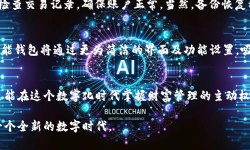   区块链智能钱包代码查询：轻松掌握钱包安全与资产管理新机遇 / 
 guanjianci 区块链, 智能钱包, 代码查询, 资产管理 /guanjianci 

引言
随着区块链技术的不断演进，智能钱包逐渐成为数字资产管理的重要工具。无论是投资者，还是普通用户，智能钱包为管理和交易加密货币提供了安全、便捷的解决方案。然而，在这个快速变化的时代，如何选择或开发一个高效的智能钱包，如何进行代码查询和安全审查，成为许多人关注的焦点。

智能钱包的基本概念
智能钱包是一种存储、管理和交易加密货币的数字工具。与传统钱包不同的是，智能钱包不仅支持加密资产的收发，还具备智能合约的功能，这意味着它可以执行千种可能的交易逻辑。智能钱包的出现，使得用户能够更加便捷地进行数字资产管理，降低了技术门槛。

什么是代码查询
在区块链行业，代码查询是指对智能合约及其相关代码的审查和验证。通过代码查询，用户可以更清楚地了解智能钱包的内部逻辑及操作流程，从而判断其安全性与可靠性。这项技术不仅服务开发者，也帮助普通消费者识别潜在的风险。例如，投资者可以通过查看代码，评估钱包的安全策略，以防范潜在的财务损失。

智能钱包的独特卖点
区块链智能钱包的核心在于其安全性和高效性。首先，智能钱包采用最新的加密技术，保护用户的私钥安全。其次，它支持多种加密货币，用户可以轻松管理各种资产。此外，许多智能钱包还具备去中心化的特点，降低了单点故障及攻击风险。

智能钱包的类型
市场上有多种类型的智能钱包，主要可以分为热钱包和冷钱包两大类。热钱包通常连接互联网，使用方便，但相对安全性较低；而冷钱包则是离线存储，相对而言安全性较高，用于长期资产存储是一个不错的选择。在这两种类型中，用户可以根据自己的需求选择最适合自己的钱包。

如何进行代码查询
对于普通用户来说，进行代码查询可能会显得有些复杂。但实际上，通过一些简单的步骤，用户可以获得有关钱包可靠性的信息。
ul
listrong第一步：/strong确认钱包合约地址。大多数钱包都会在其官方网站或社交媒体上发布合约地址，确保获取的地址是官方提供的。/li
listrong第二步：/strong利用区块链浏览器。像Etherscan等区块链浏览器能够让用户查看合约的具体信息，包括代码、交易记录等。用户只需输入合约地址，就能够获得所需的资料。/li
listrong第三步：/strong代码审查。在浏览器上查看合约代码时，可以关注其中的关键函数，检查是否存在可疑或高风险的操作。例如，确认合约是否有‘提款’、‘转账’等操作，关注权限的设置是否合理。/li
listrong第四步：/strong寻求社区意见。区块链社区是一个互助的网络，可以通过论坛、社交平台询问他人对该钱包合约代码的看法。/li
/ul

提升钱包安全性的建议
除了进行代码查询，用户还需定期更新钱包版本，以确保使用的是最新、安全的版本。此外，强烈建议用户启用双重认证，增加额外的安全层。使用复杂、安全的密码，定期检查交易记录，确保账户正常。当然，备份恢复种子短语是现阶段每个用户都应具备的基本知识和技能。

智能钱包的未来展望
随着区块链技术的不断进步，智能钱包也将不断进化。一方面，安全性将得到进一步提升，采用多种技术手段确保用户的资产安全。另一方面，用户体验也会愈加友好，智能钱包将通过更为简洁的界面及功能设置，吸引更多非技术用户的加入。未来，智能钱包或将集成更多金融服务，逐步成为个人数字财务管理的核心工具。

结论
在探索区块链世界的旅程中，智能钱包作为一种重要工具，扮演着不可或缺的角色。通过代码查询和对钱包安全性的深思熟虑，用户不仅能够提升个人资产的安全性，更能在这个数字化时代掌握财富管理的主动权。在未来，随着技术的不断改进和社区的发展，智能钱包很可能会展现出更大的潜力与可能性。每一位用户都应积极参与这场革新，探索更安全、更高效的资产管理之路。

无论您是区块链的新手还是有经验的投资者，了解智能钱包、掌握代码查询的知识都是非常重要的。在这条旅途中，知识就是力量，而区块链与智能钱包将为我们打开一个全新的数字时代。